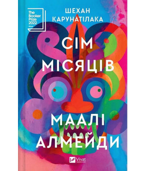 Сім Місяців Маалі Алмейди