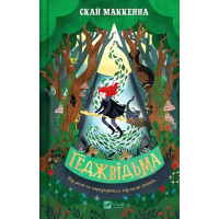 Геджвідьма. Книга 1