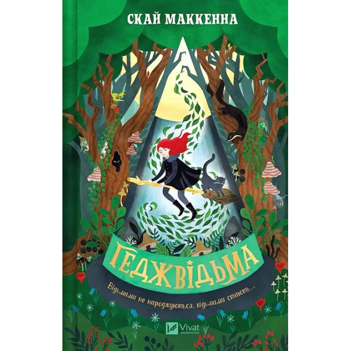 Геджвідьма. Книга 1