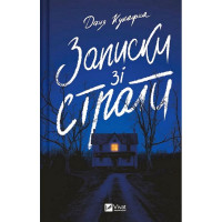 Записки зі страти