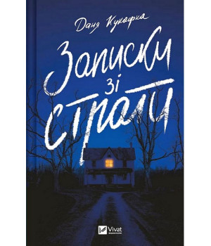 Записки зі страти