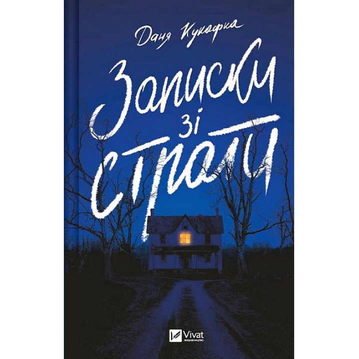 Записки зі страти