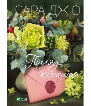 Погляд кохання