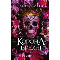 Домініони. Книга 1. Корона брехні