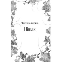 Домініони. Книга 1. Корона брехні