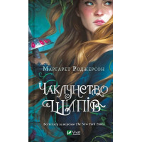 Чаклунство шипів. Книга 1