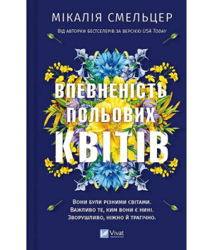 Дует польових квітів. Книга 1. Впевненість польових квітів