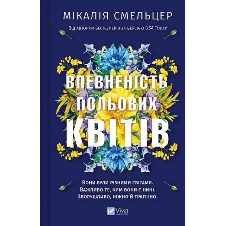 Дует польових квітів. Книга 1. Впевненість польових квітів