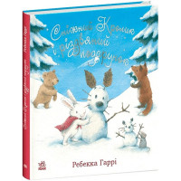 Сніжний Кролик і різдвяний подарунок