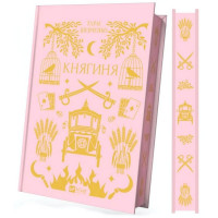 Княгиня
