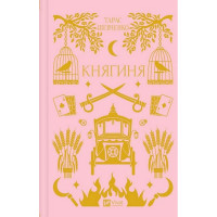 Княгиня