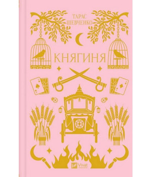 Княгиня