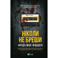 Ніколи не бреши