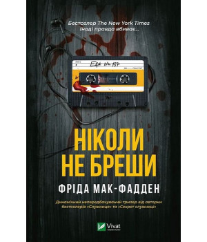 Ніколи не бреши