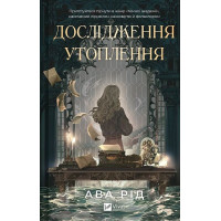 Дослідження утоплення. Книга 1
