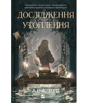 Дослідження утоплення. Книга 1