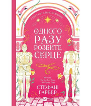 Одного разу розбите серце. Книга 1
