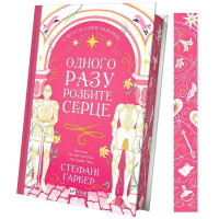 Одного разу розбите серце. Книга 1