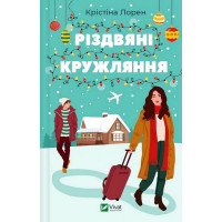 Різдвяні кружляння
