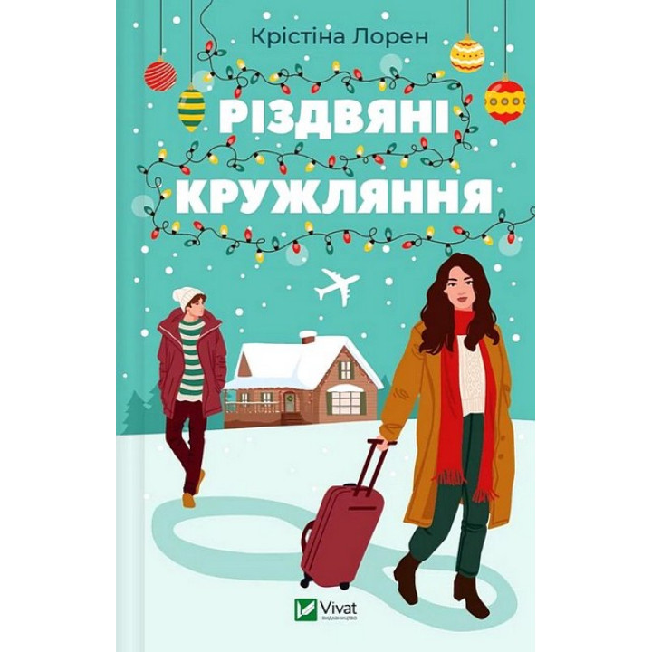 Різдвяні кружляння
