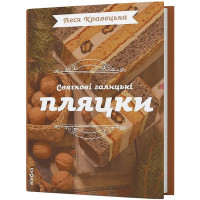 Святкові галицькі пляцки