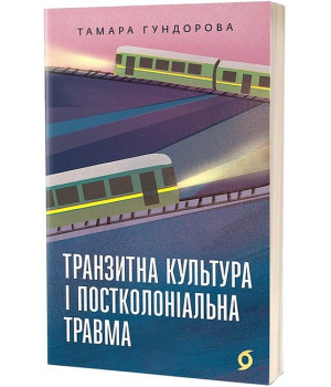 Транзитна культура і постколоніальна травма