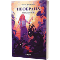 Нещастимці. Книга 1. Необрана