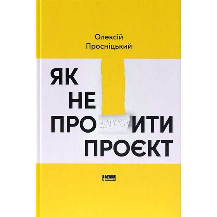Як не профакапити проєкт