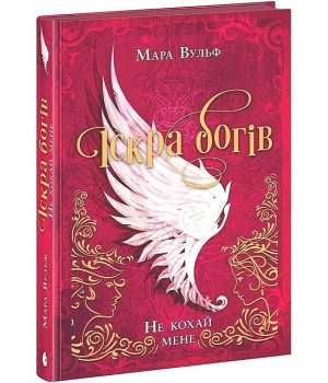 Іскра богів. Не кохай мене