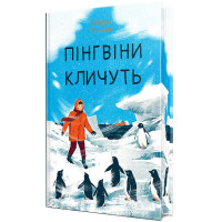 Пінгвіни кличуть