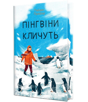 Пінгвіни кличуть