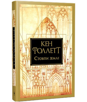 Стовпи землі