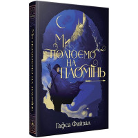 Піски Арабії. Книга 1. Ми полюємо на пломінь