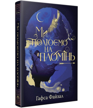 Піски Арабії. Книга 1. Ми полюємо на пломінь