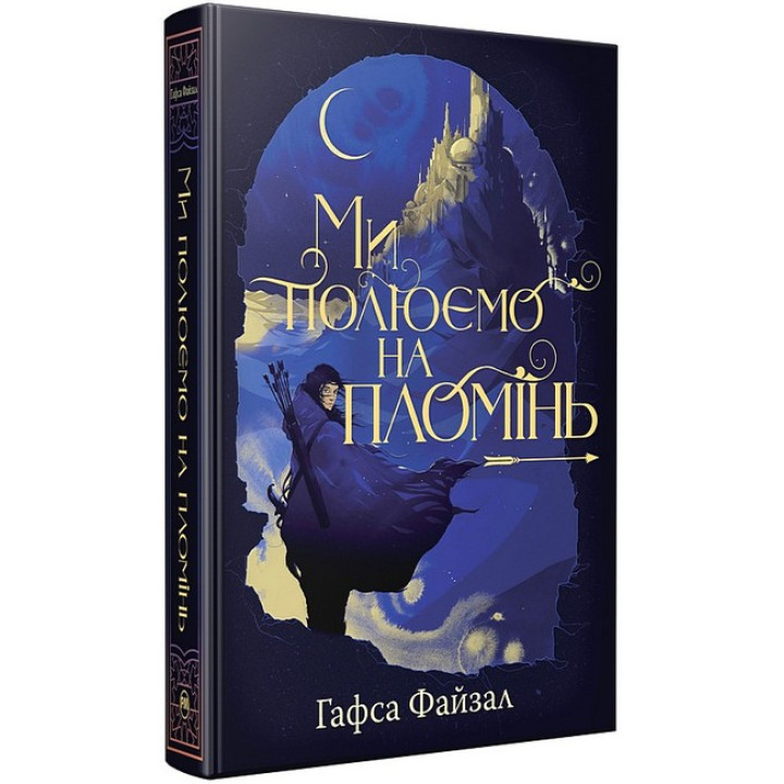Піски Арабії. Книга 1. Ми полюємо на пломінь