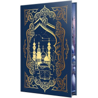 Піски Арабії. Книга 1. Ми полюємо на пломінь