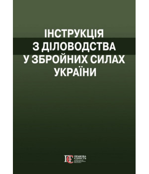 Інструкція з діловодства у Збройних Силах України. (Наказ№ 40 від 31 січня 2024)