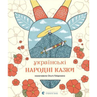 Українські народні казки
