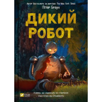 Дикий робот