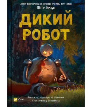 Дикий робот