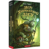 Звірі Хмуросердого лісу