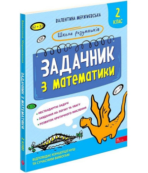 Школа розумників. Задачник з математики. 2 клас