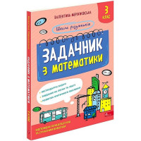 Школа розумників. Задачник з математики. 3 клас