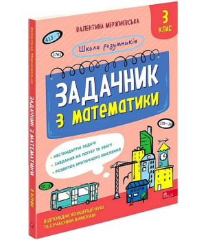 Школа розумників. Задачник з математики. 3 клас