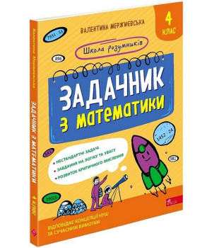 Школа розумників. Задачник з математики. 4 клас