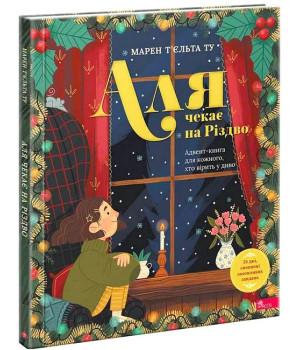 Аля чекає на Різдво. Адвент-книга для кожного, хто вірить у диво