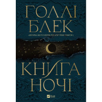Книга ночі (з кольоровим зрізом)