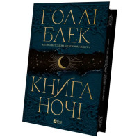 Книга ночі (з кольоровим зрізом)