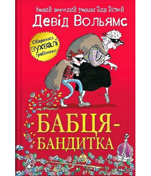 Бабця-бандитка