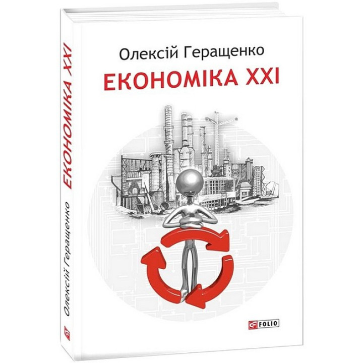 Економіка ХХІ: країни, підприємства, людини (3-тє видання, доповнене)